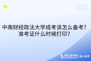 中南財(cái)經(jīng)政法大學(xué)成考該怎么備考？準(zhǔn)考證什么時(shí)候打??？
