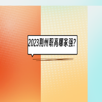 2023荊州職高哪家強?