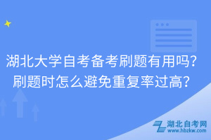 湖北大學(xué)自考備考刷題有用嗎？刷題時怎么避免重復(fù)率過高？