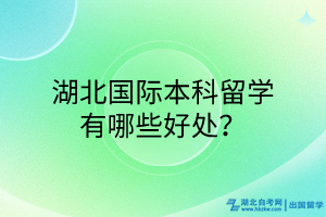 湖北國際本科留學(xué)有哪些好處？