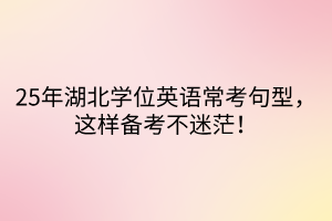 25年湖北學位英語?？季湫?，這樣備考不迷茫！