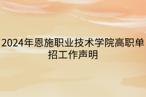 2024年恩施職業(yè)技術(shù)學院高職單招工作聲明