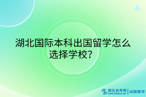 湖北國際本科出國留學(xué)怎么選擇學(xué)校？