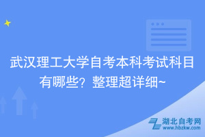 武漢理工大學(xué)自考本科考試科目有哪些？整理超詳細(xì)~