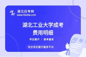 湖北工業(yè)大學成考本科全部學費多少？繳納方式是什么？