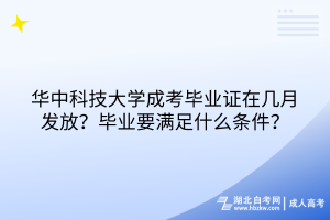 華中科技大學(xué)成考畢業(yè)證在幾月發(fā)放？畢業(yè)要滿足什么條件？