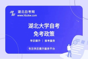 湖北大學(xué)自考之前考過(guò)的科目或證書能否申請(qǐng)免考？速來(lái)了解！