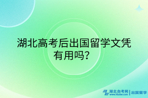 湖北高考后出國留學(xué)文憑有用嗎？