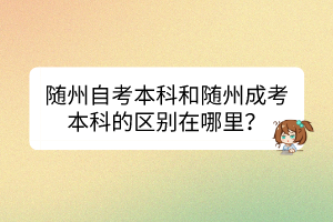 隨州自考本科和隨州成考本科的區(qū)別在哪里？