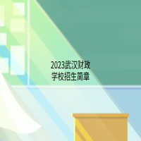 2023武漢財(cái)政學(xué)校招生簡(jiǎn)章