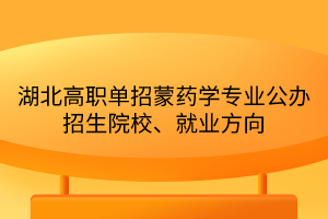 湖北高職單招蒙藥學(xué)專(zhuān)業(yè)公辦招生院校、就業(yè)方向
