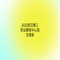 2023武漢第三職業(yè)教育中心招生簡(jiǎn)章