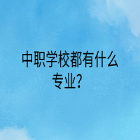 中職學校都有什么專業(yè)？