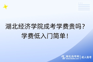 90%都能過！湖北經(jīng)濟(jì)學(xué)院成考多少分能過分?jǐn)?shù)線？