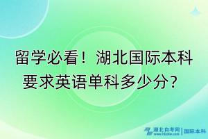 留學(xué)必看！湖北國(guó)際本科要求英語(yǔ)單科多少分？