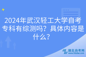 2024年武漢輕工大學(xué)自考?？朴芯C測(cè)嗎？具體內(nèi)容是什么？
