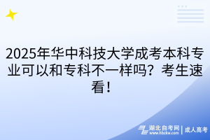 2025年華中科技大學成考本科專業(yè)可以和?？撇灰粯訂?？考生速看！