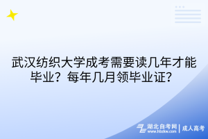 武漢紡織大學成考需要讀幾年才能畢業(yè)？每年幾月領畢業(yè)證？