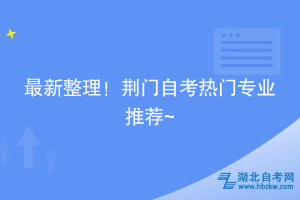 最新整理！荊門自考熱門專業(yè)推薦~