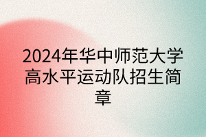 2024年華中師范大學(xué)高水平運(yùn)動(dòng)隊(duì)招生簡(jiǎn)章