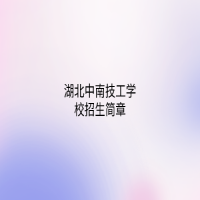 湖北中南技工學校招生簡章