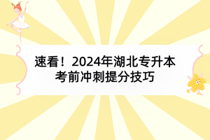 速看！2024年湖北專升本考前沖刺提分技巧