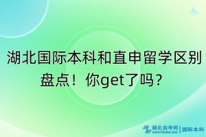 湖北國際本科和直申留學區(qū)別盤點！你get了嗎？