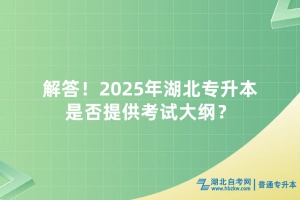 解答！2025年湖北專升本是否提供考試大綱？
