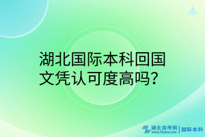 湖北國際本科回國文憑認(rèn)可度高嗎？