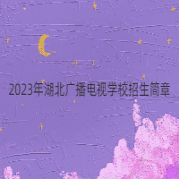 2023年湖北廣播電視學(xué)校招生簡(jiǎn)章
