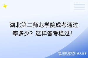 湖北第二師范學院成考通過率多少？這樣備考穩(wěn)過！