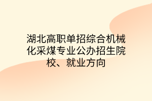 湖北高職單招綜合機(jī)械化采煤專(zhuān)業(yè)公辦招生院校、就業(yè)方向