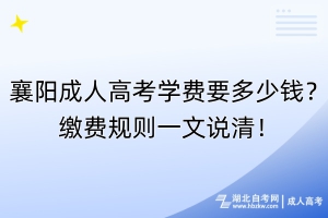 襄陽(yáng)成人高考學(xué)費(fèi)要多少錢？繳費(fèi)規(guī)則一文說(shuō)清！