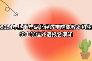 速看！2024年上半年湖北經(jīng)濟(jì)學(xué)院自考?本科生學(xué)士學(xué)位外語(yǔ)報(bào)名須知