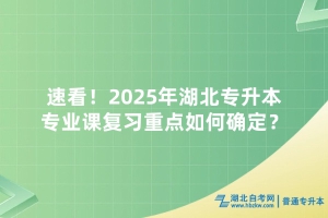 速看！2025年湖北普通專升本專業(yè)課復習重點如何確定？
