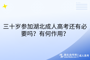 三十歲參加湖北成人高考還有必要嗎？有何作用？