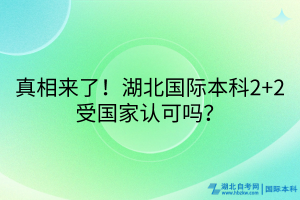 真相來(lái)了！湖北國(guó)際本科2+2受國(guó)家認(rèn)可嗎？