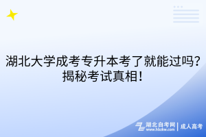 湖北大學(xué)成考專升本考了就能過(guò)嗎？揭秘考試真相！
