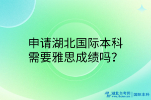 申請(qǐng)湖北國(guó)際本科需要雅思成績(jī)嗎？