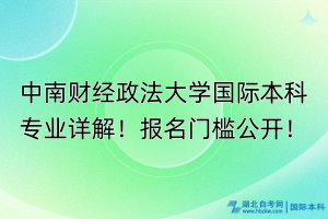中南財(cái)經(jīng)政法大學(xué)國際本科專業(yè)詳解！報(bào)名門檻公開！