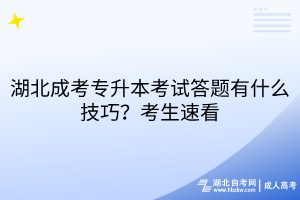 湖北成考專升本考試答題有什么技巧？考生速看