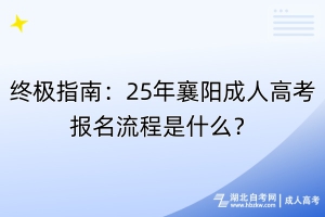 終極指南：25年襄陽(yáng)成人高考報(bào)名流程是什么？