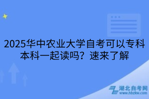 2025華中農(nóng)業(yè)大學(xué)自考可以?？票究埔黄鹱x嗎？速來了解