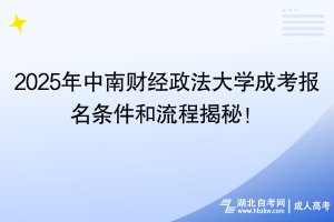 2025年中南財經(jīng)政法大學成考報名條件和流程揭秘！