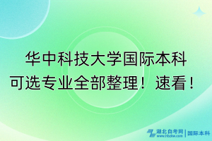 華中科技大學(xué)國際本科可選專業(yè)全部整理！速看！
