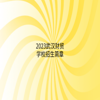 2023武漢財(cái)貿(mào)學(xué)校招生簡(jiǎn)章