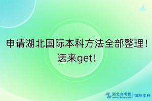 申請(qǐng)湖北國(guó)際本科方法全部整理！速來(lái)get！