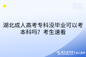 湖北成人高考專(zhuān)科沒(méi)畢業(yè)可以考本科嗎？考生速看