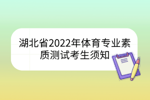 湖北省2022年體育專業(yè)素質(zhì)測(cè)試考生須知