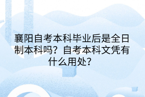 襄陽自考本科畢業(yè)后是全日制本科嗎？自考本科文憑有什么用處？